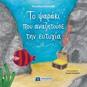 Το ψαράκι που αναζητούσε την ευτυχία, , Μυρσίνη Καρναβά, Ηράκλειτος Εκδόσεις, 2026